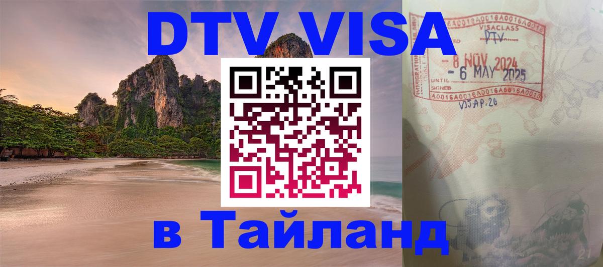 Долгосрочная виза DTV в Тайланд Эр-Рияд 