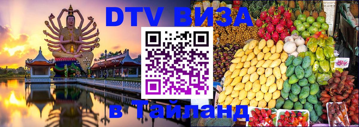 DTV Виза в Тайланд для россиян 